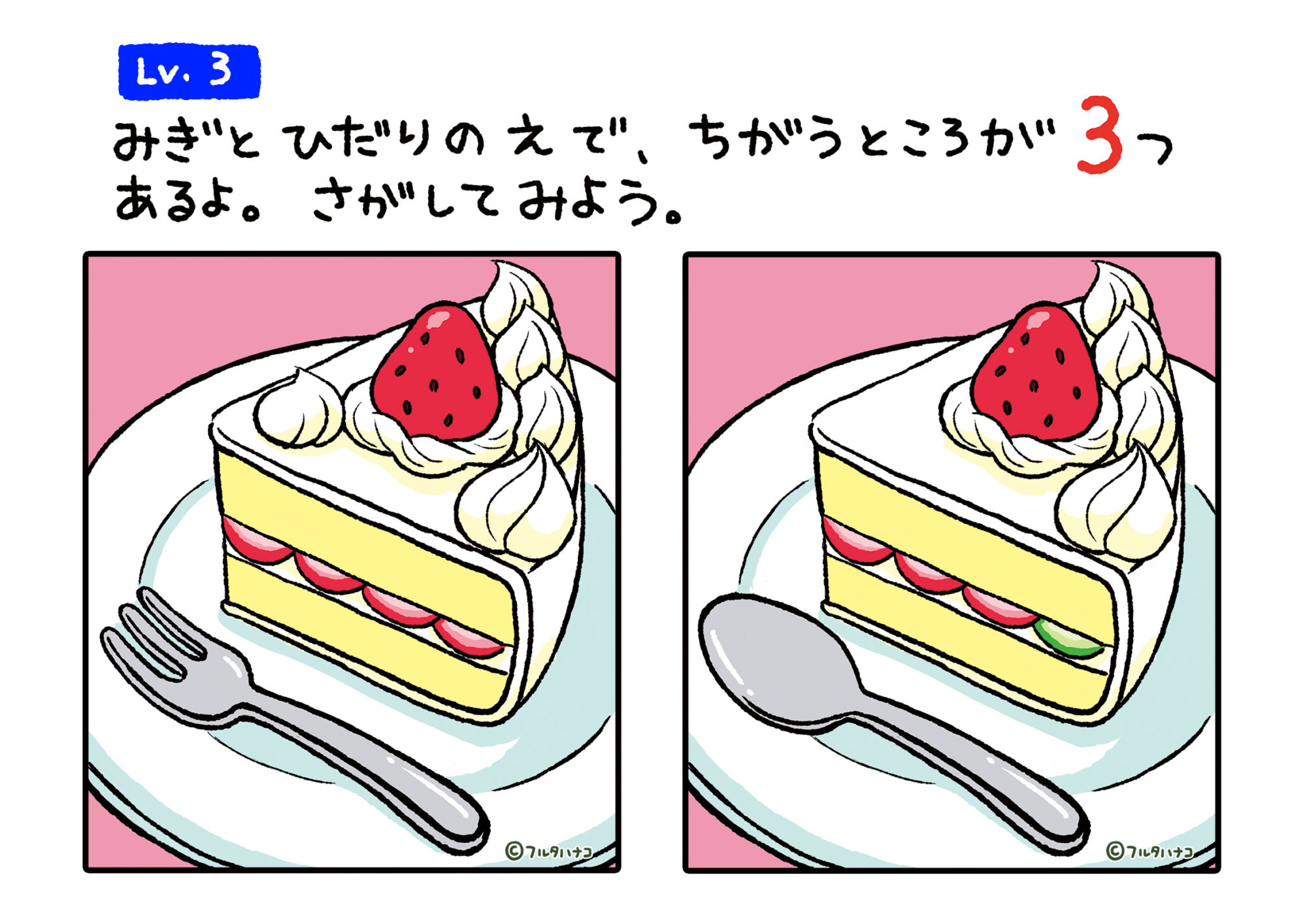 ケーキまちがいさがし