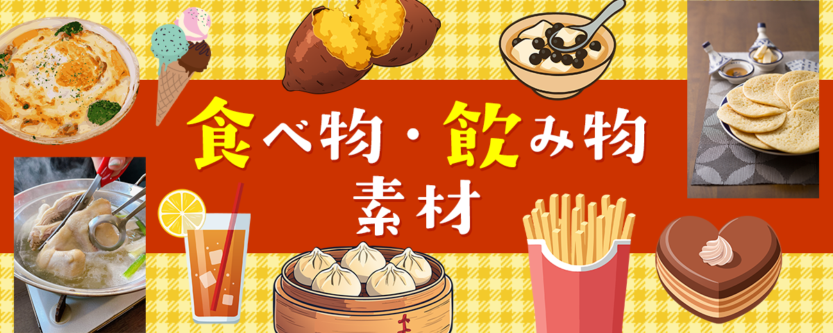 食べ物・飲み物素材