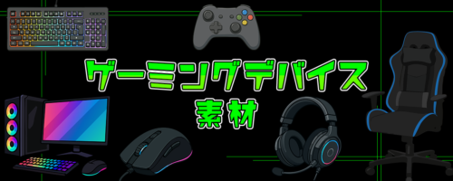 ゲーミングデバイス(周辺機器)素材