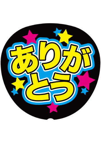 応援うちわ（ありがとう）