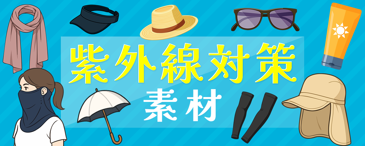 紫外線対策素材