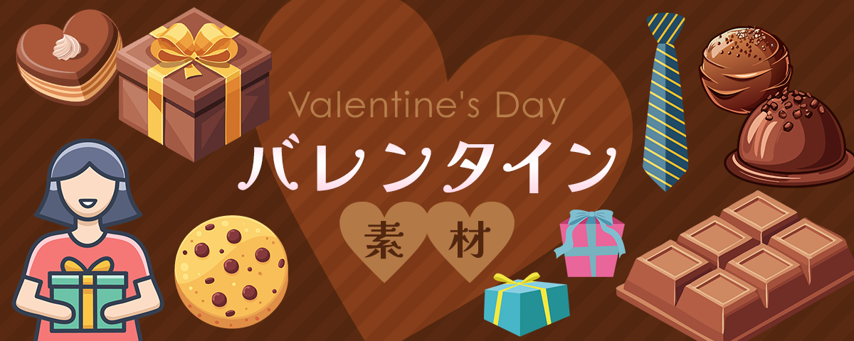 バレンタイン素材