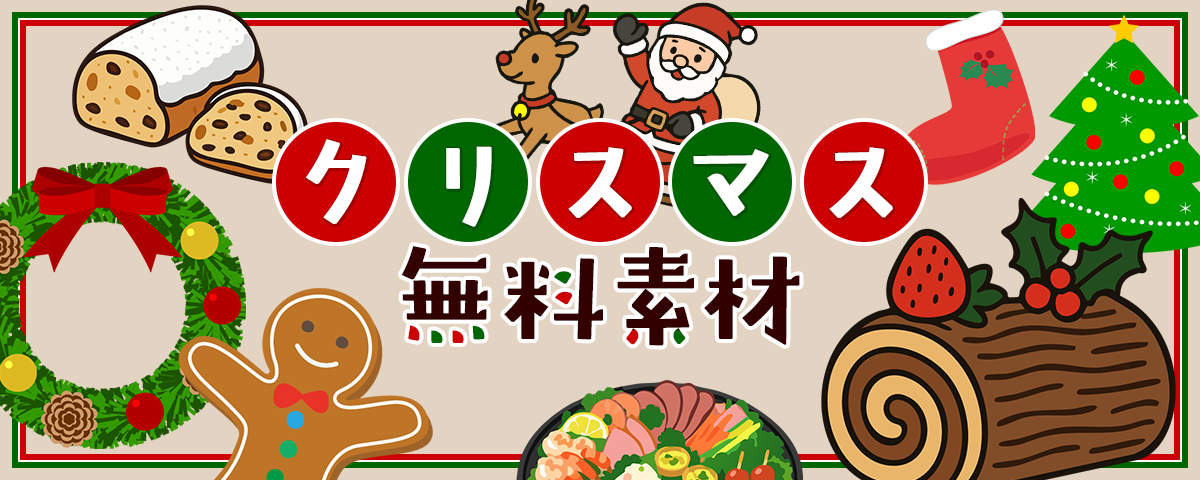 クリスマス無料素材